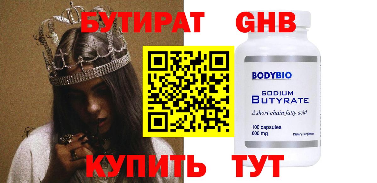 Бутират BDO Северобайкальск